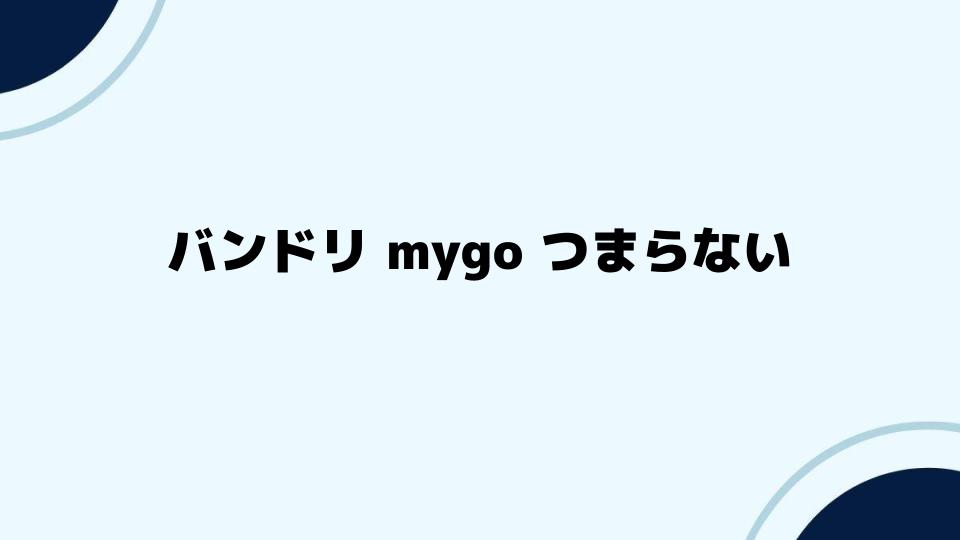 バンドリ mygo つまらないと感じる時の対策